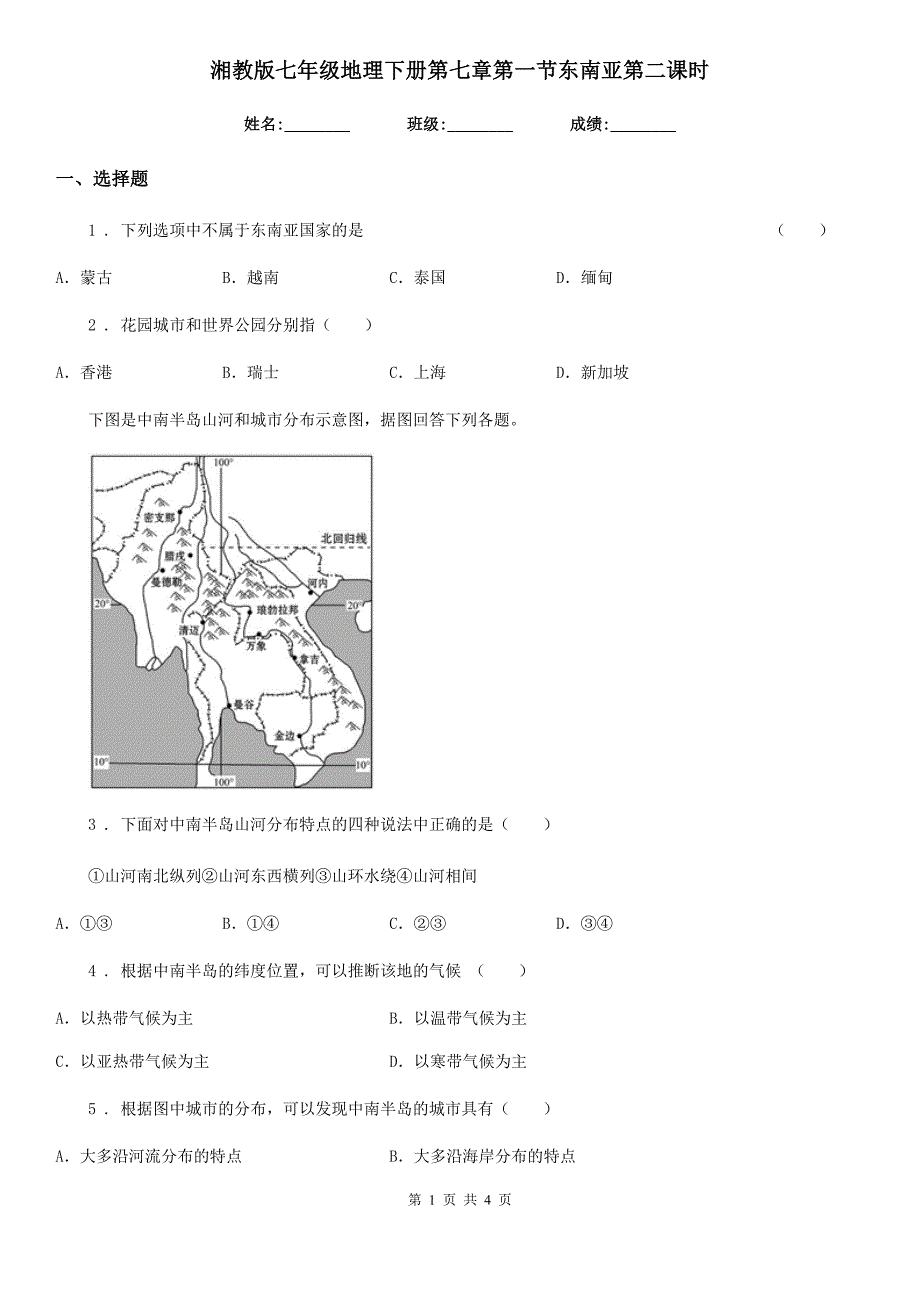 湘教版七年级地理下册第七章第一节东南亚第二课时_第1页