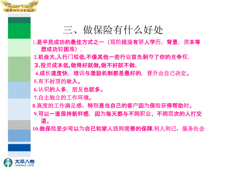 人寿保险公司人培训：选择太平献身保险_第4页