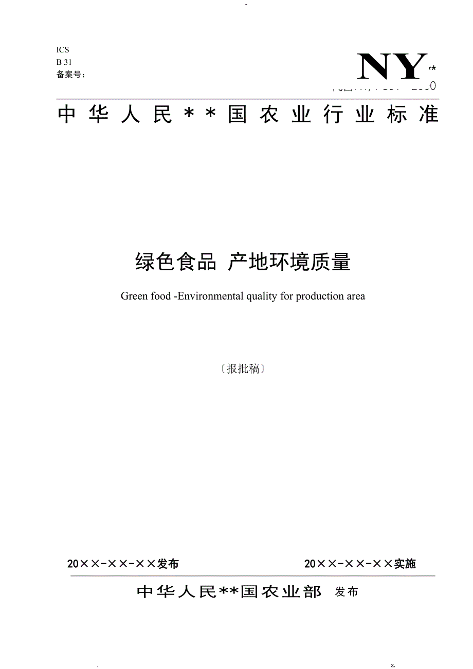 产地环境质量绿色食品_第1页