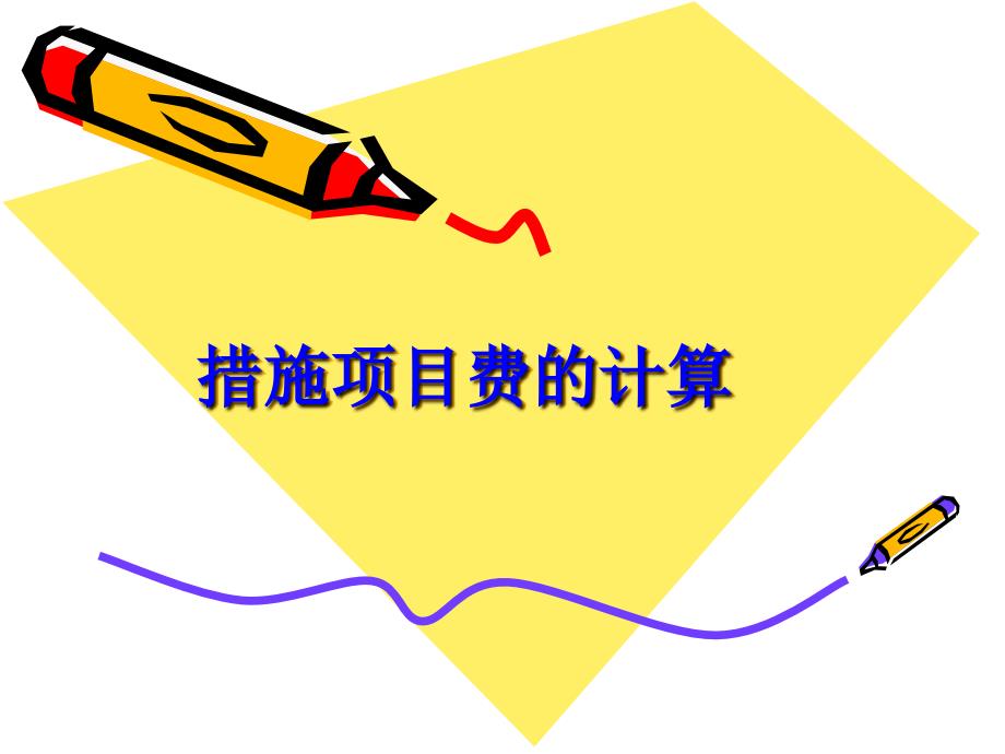 【土木建筑】第十九章 措施项目费的计算_第1页