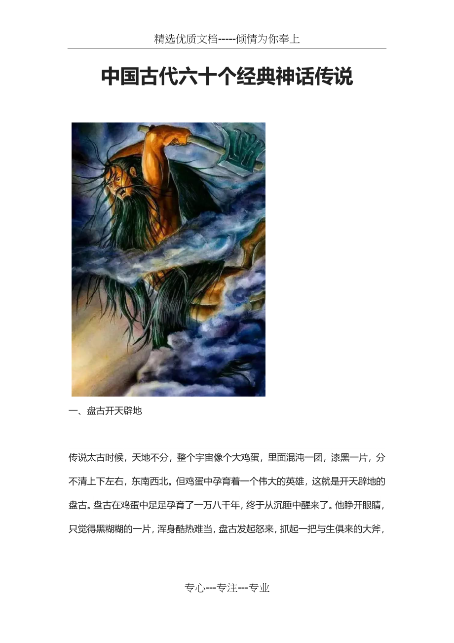 中国古代六十个经典神话传说(共73页)_第1页