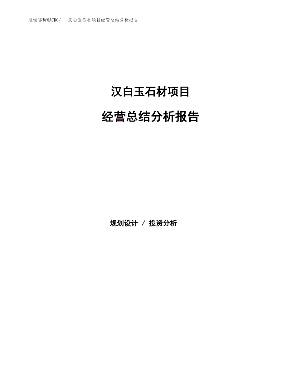 汉白玉石材项目经营总结分析报告2019.docx_第1页