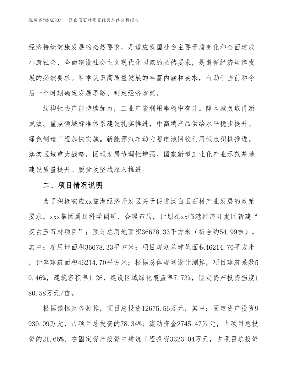 汉白玉石材项目经营总结分析报告2019.docx_第4页