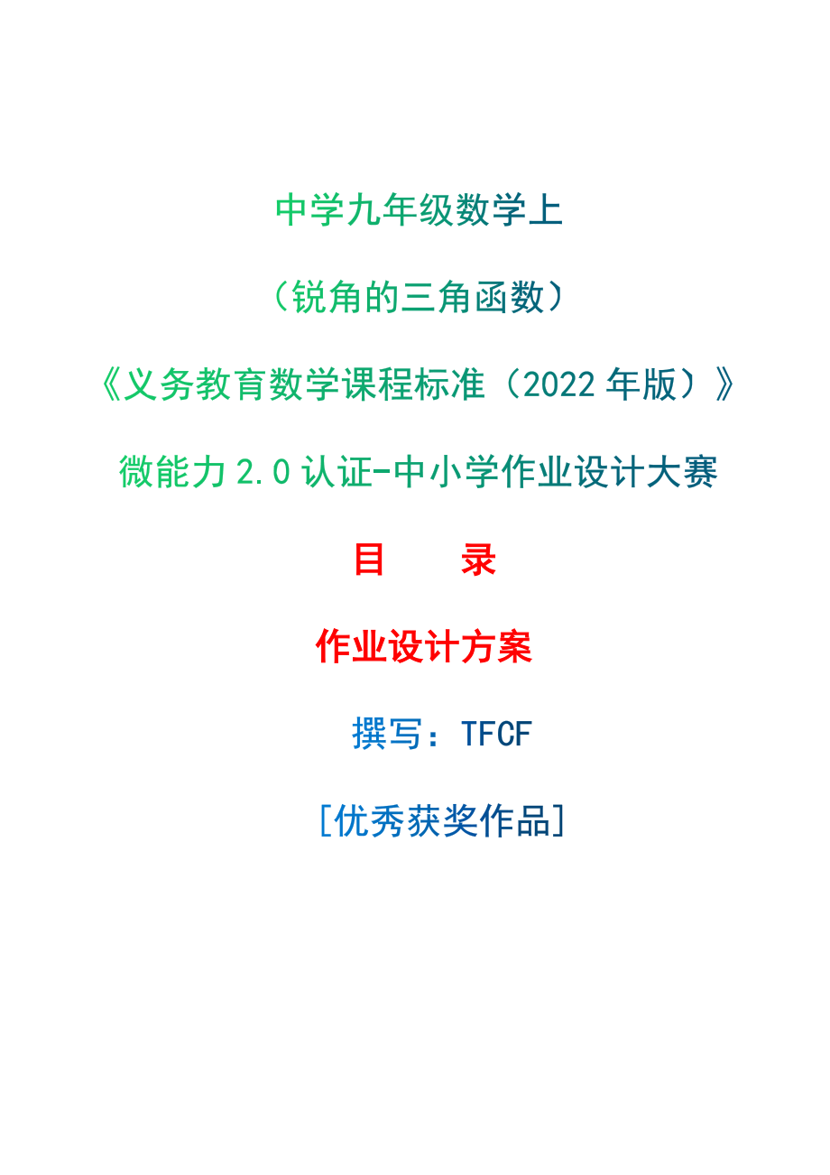 [信息技术2.0微能力]：中学九年级数学上（锐角的三角函数）——中小学作业设计大赛获奖优秀作品[模板]-《义务教育数学课程标准（2022年版）》_第1页