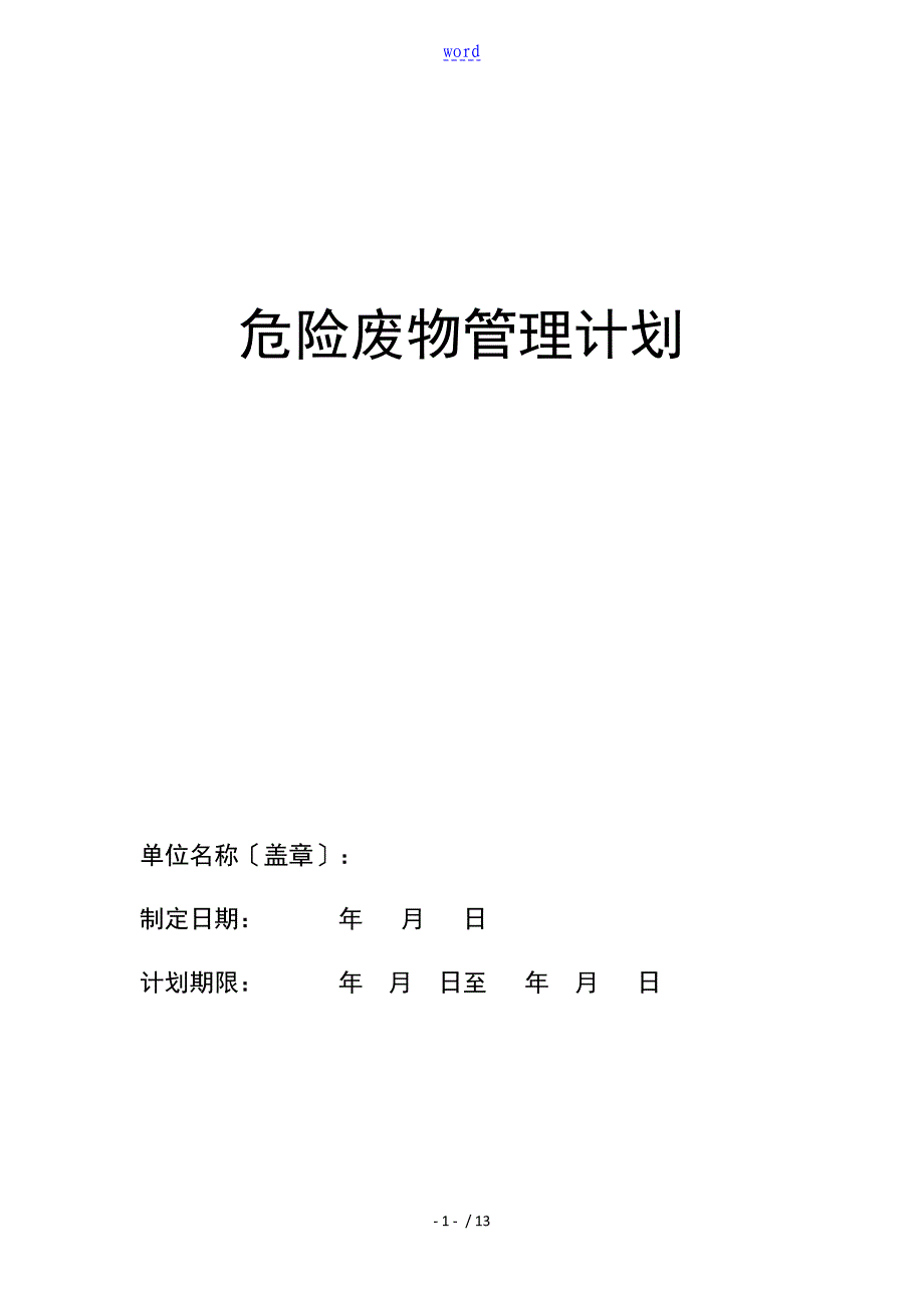 危险的废物管理系统计划清单_第1页