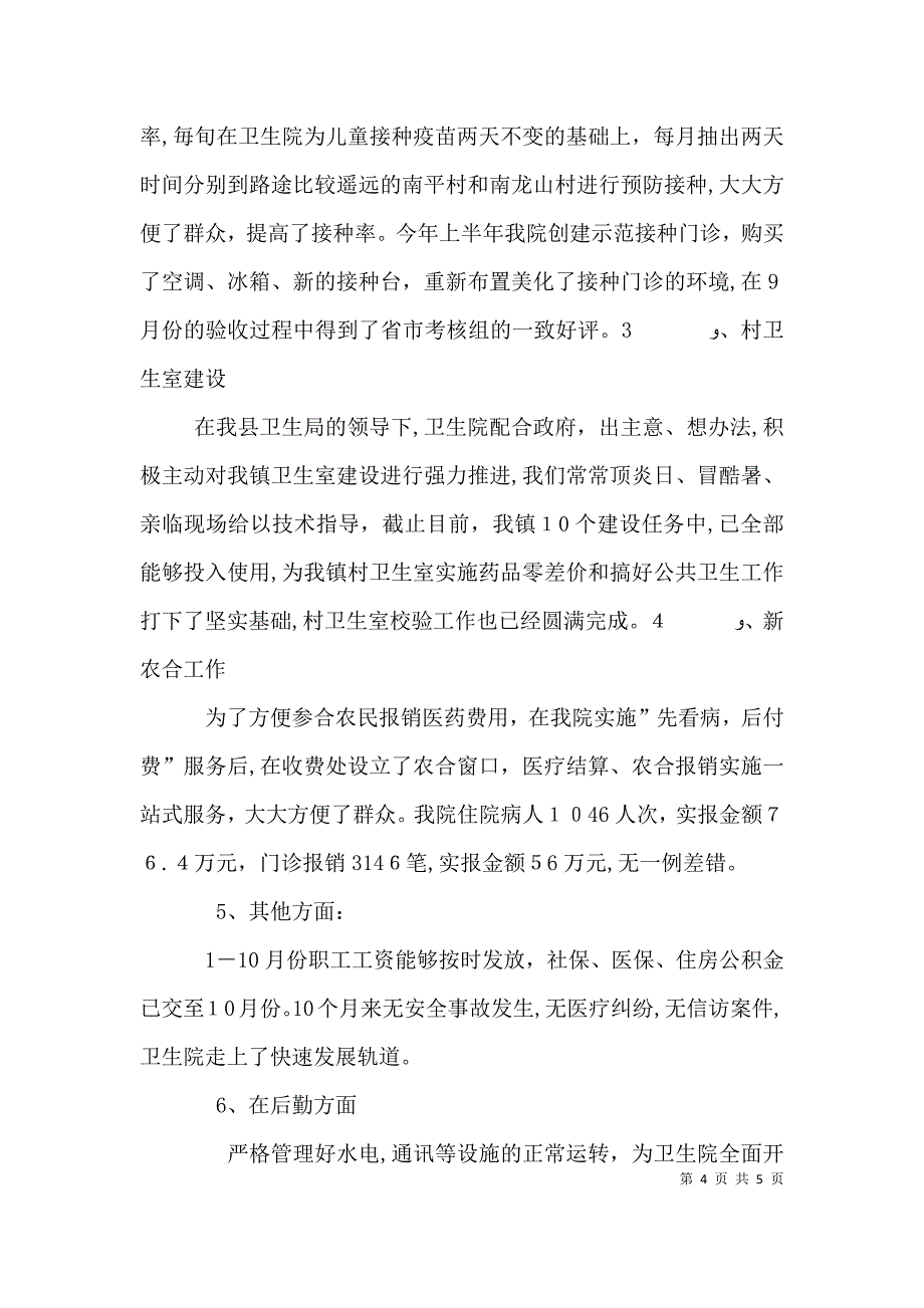 卫生院院长的领导述职述廉报告范文_第4页