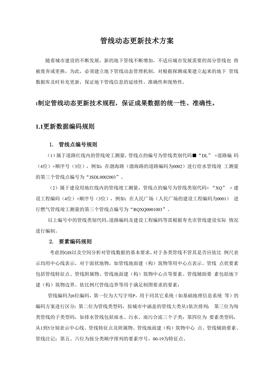 管线动态更新解决方案_第1页