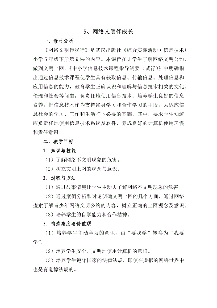 9、网络文明伴成长.docx_第1页