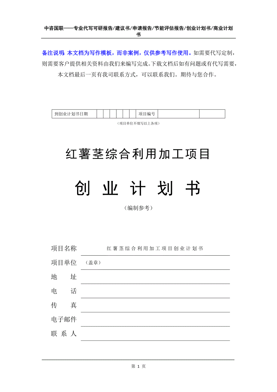 红薯茎综合利用加工项目创业计划书写作模板_第2页