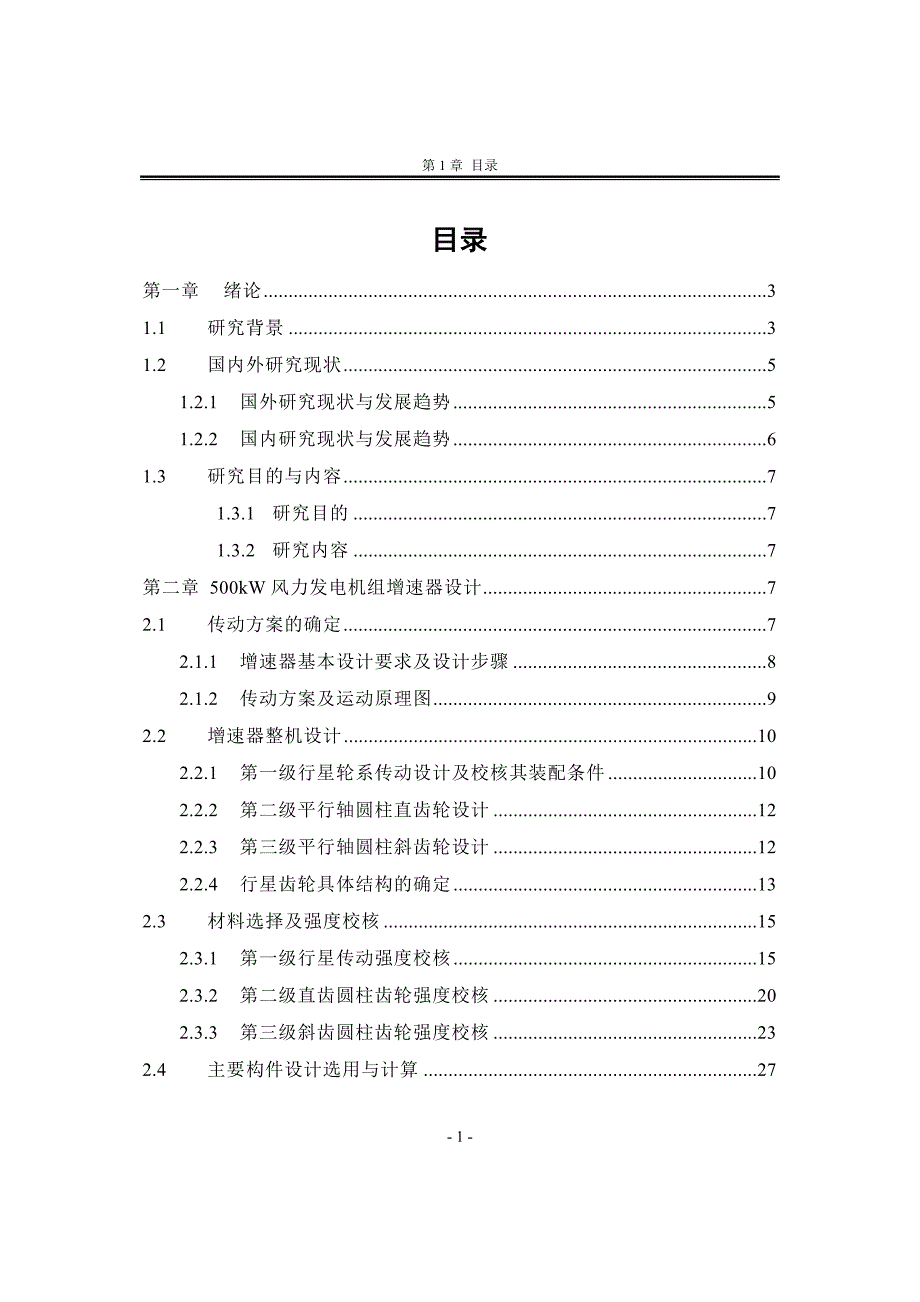 500kw风电机增速器设计大学毕设论文_第1页