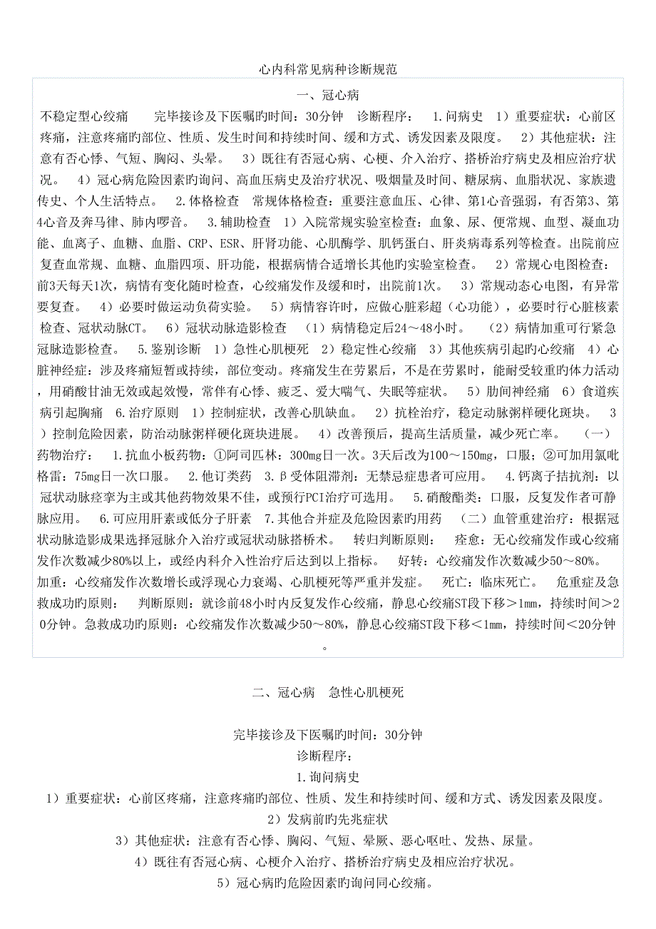 心内科常见病种诊疗基础规范_第1页