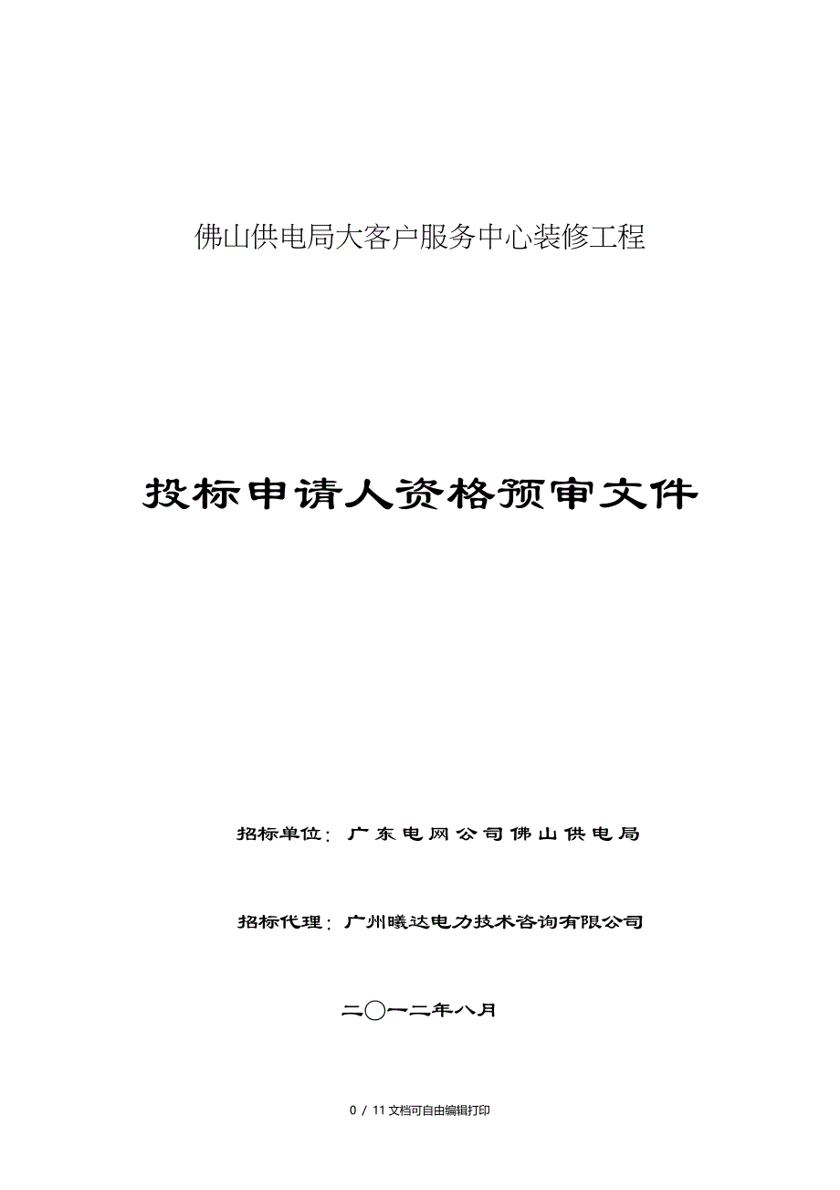 佛山供电局大客户服务中心装修工程_第1页