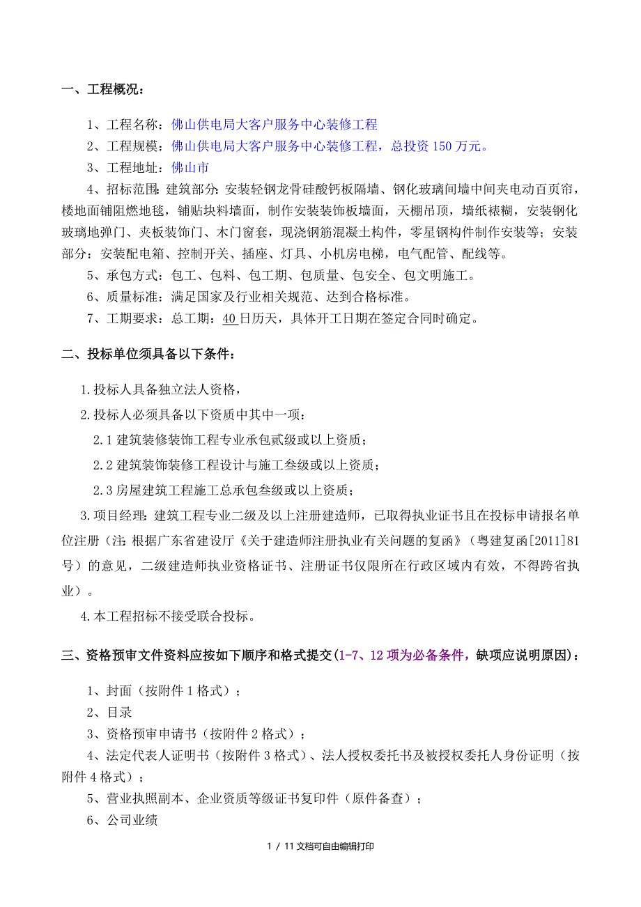 佛山供电局大客户服务中心装修工程_第2页