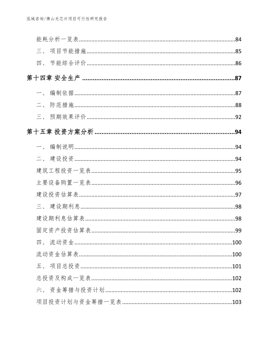 佛山光芯片项目可行性研究报告（模板参考）_第4页