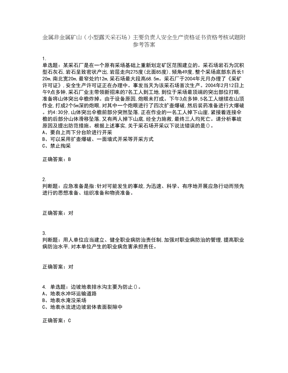 金属非金属矿山（小型露天采石场）主要负责人安全生产资格证书资格考核试题附参考答案31_第1页