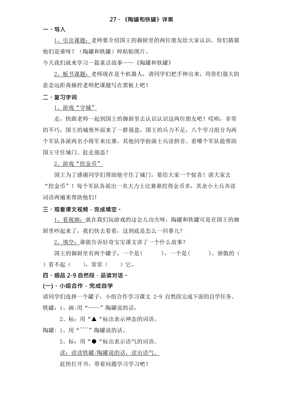 《陶罐和铁罐》第二课时公开课教案(最新整理)_第1页