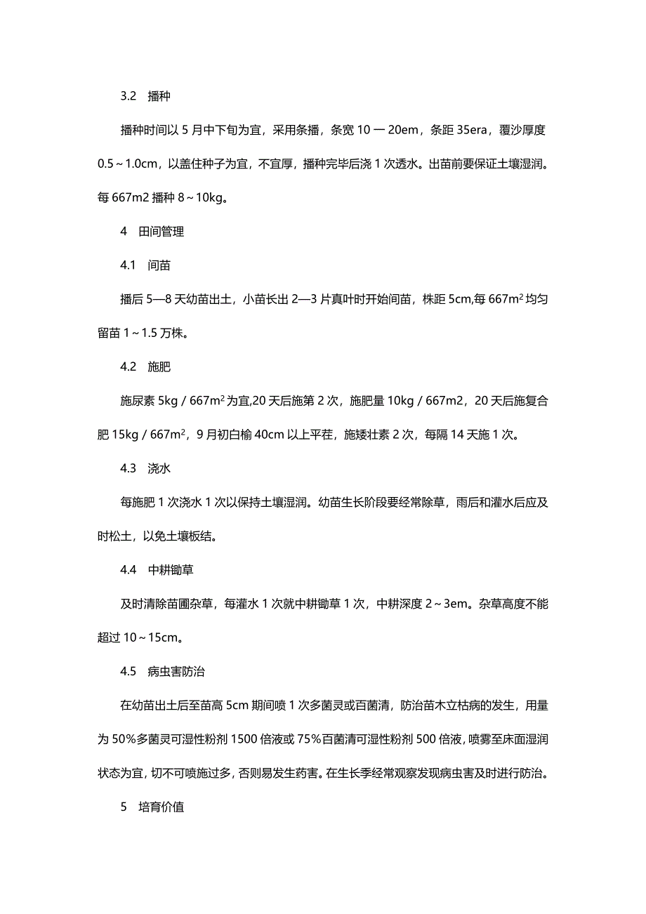 白榆生物学特性及育苗技术.doc_第2页