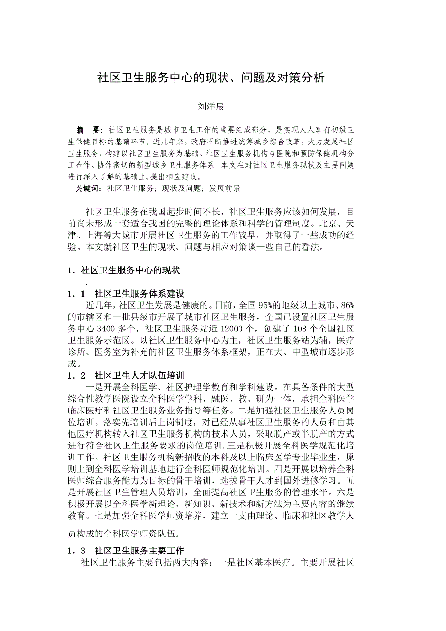 社区卫生服务中心的现状, 问题及对策分析_第1页