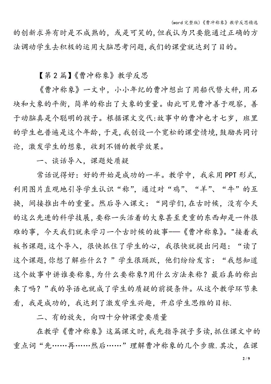 (word完整版)《曹冲称象》教学反思精选.doc_第2页