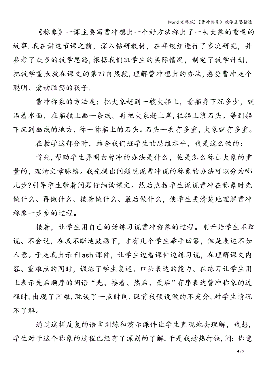 (word完整版)《曹冲称象》教学反思精选.doc_第4页