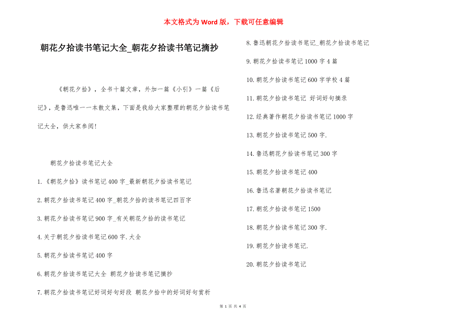 朝花夕拾读书笔记大全_朝花夕拾读书笔记摘抄.docx_第1页