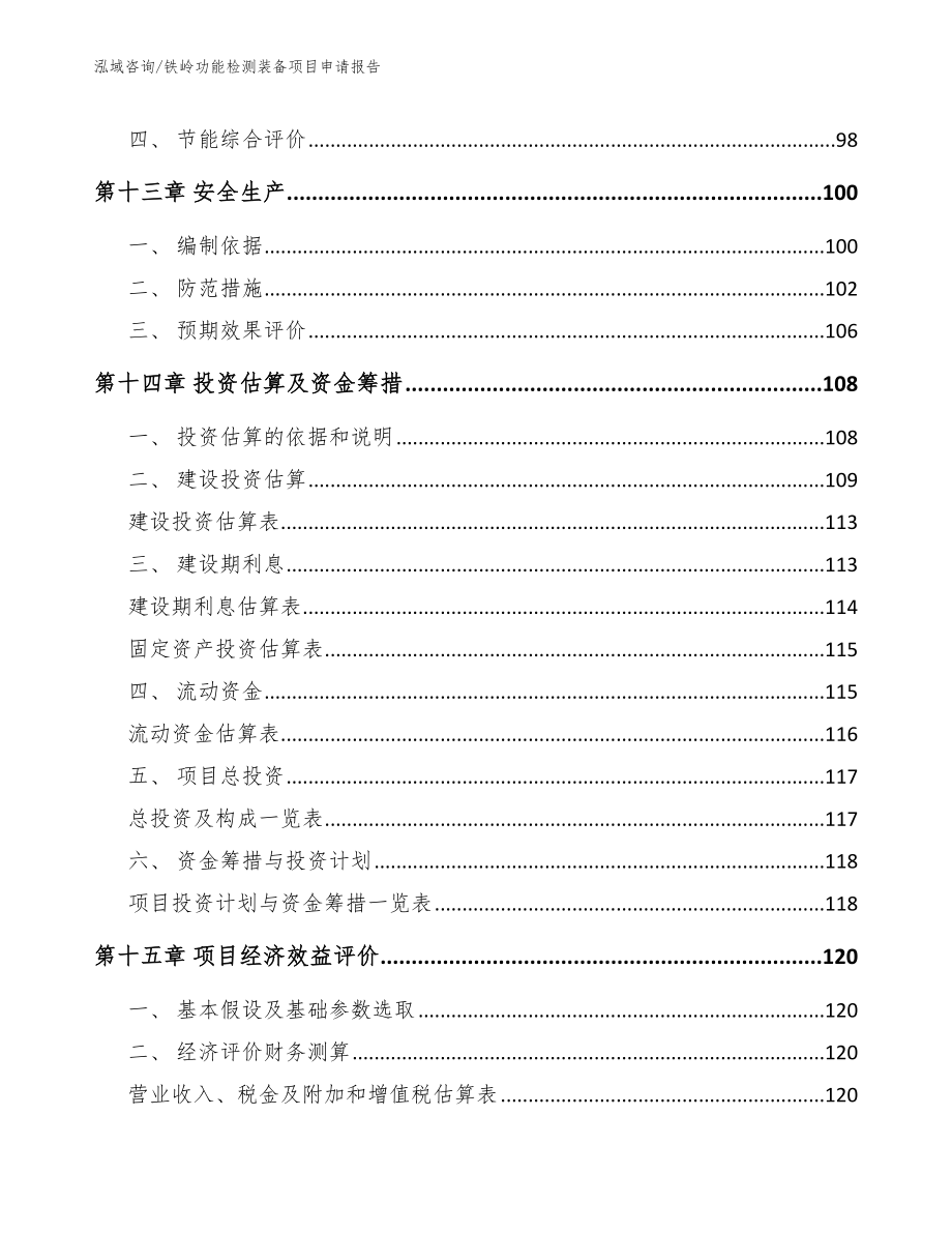 铁岭功能检测装备项目申请报告模板范本_第5页