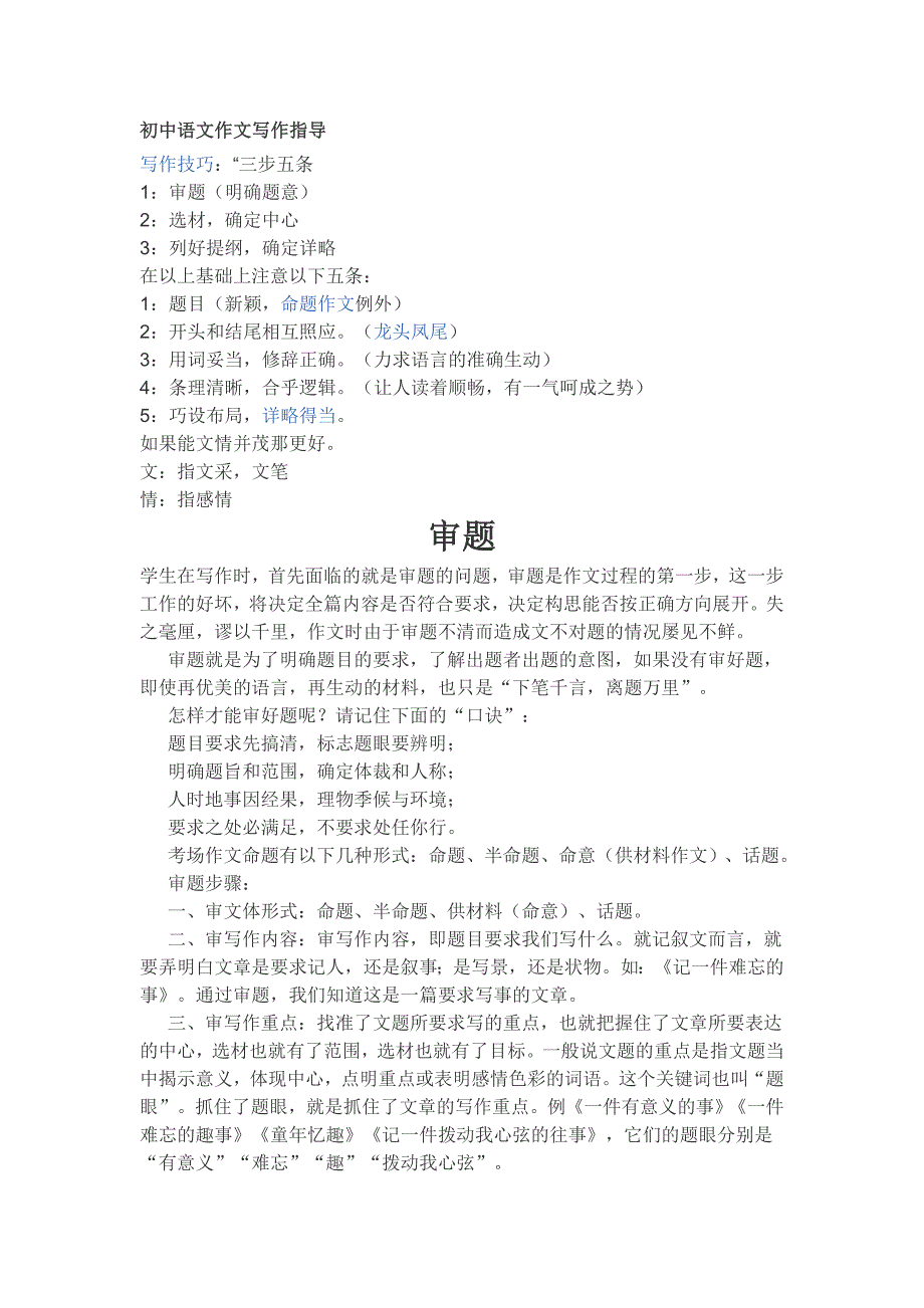初中语文作文写作指导.doc_第1页