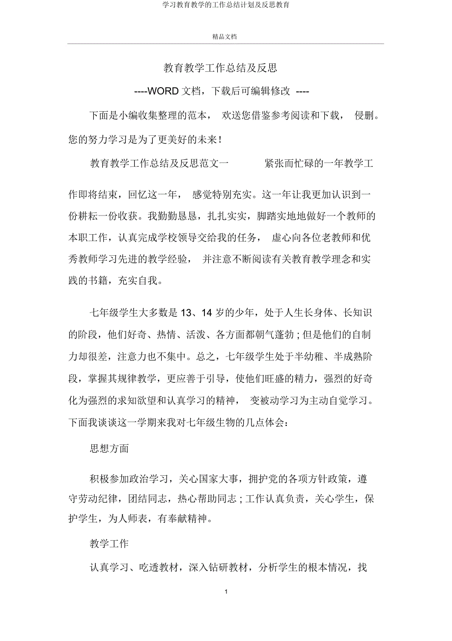 学习教育教学工作计划及反思教育.doc_第1页