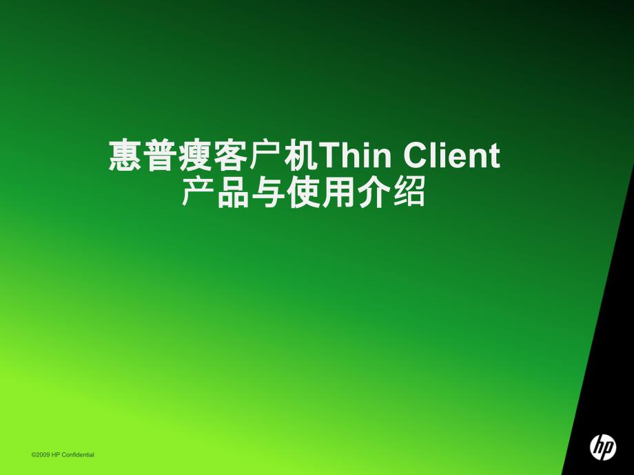 惠普瘦客户机ThinClient产品与使用介绍.ppt_第1页