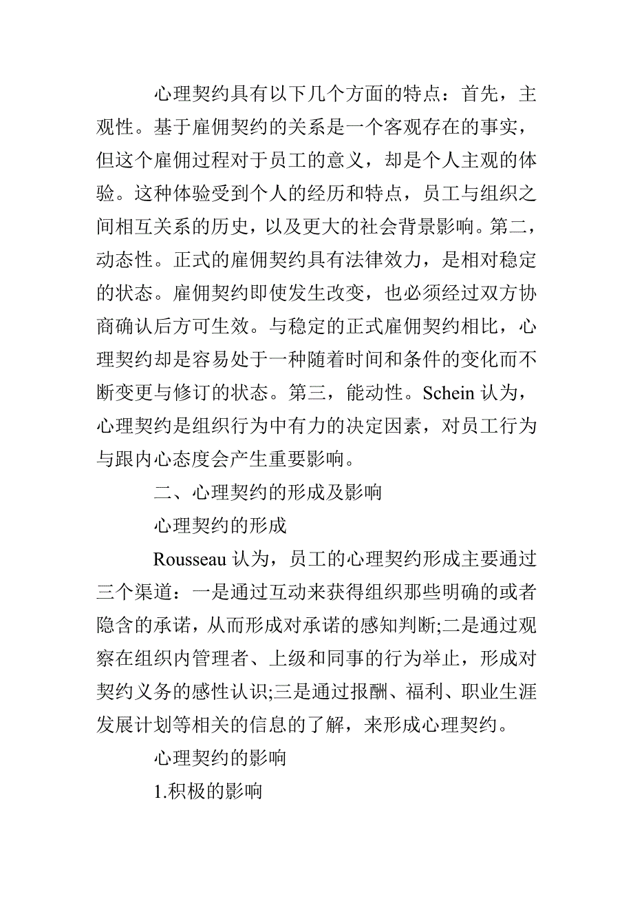 心理契约在企业人力资源管理中的应用_第2页