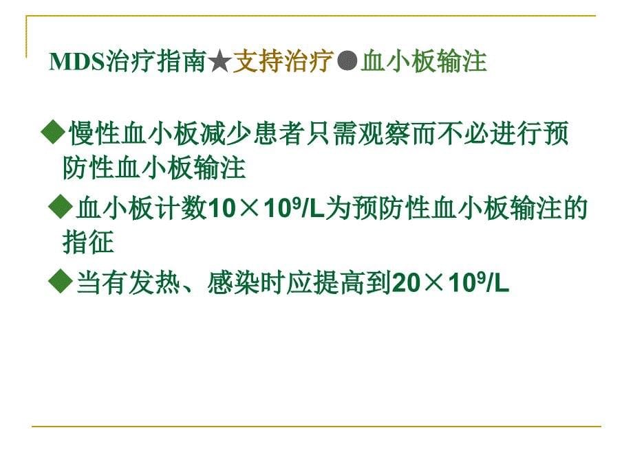 骨髓增生异常综合征MDS的诊疗现状_第5页