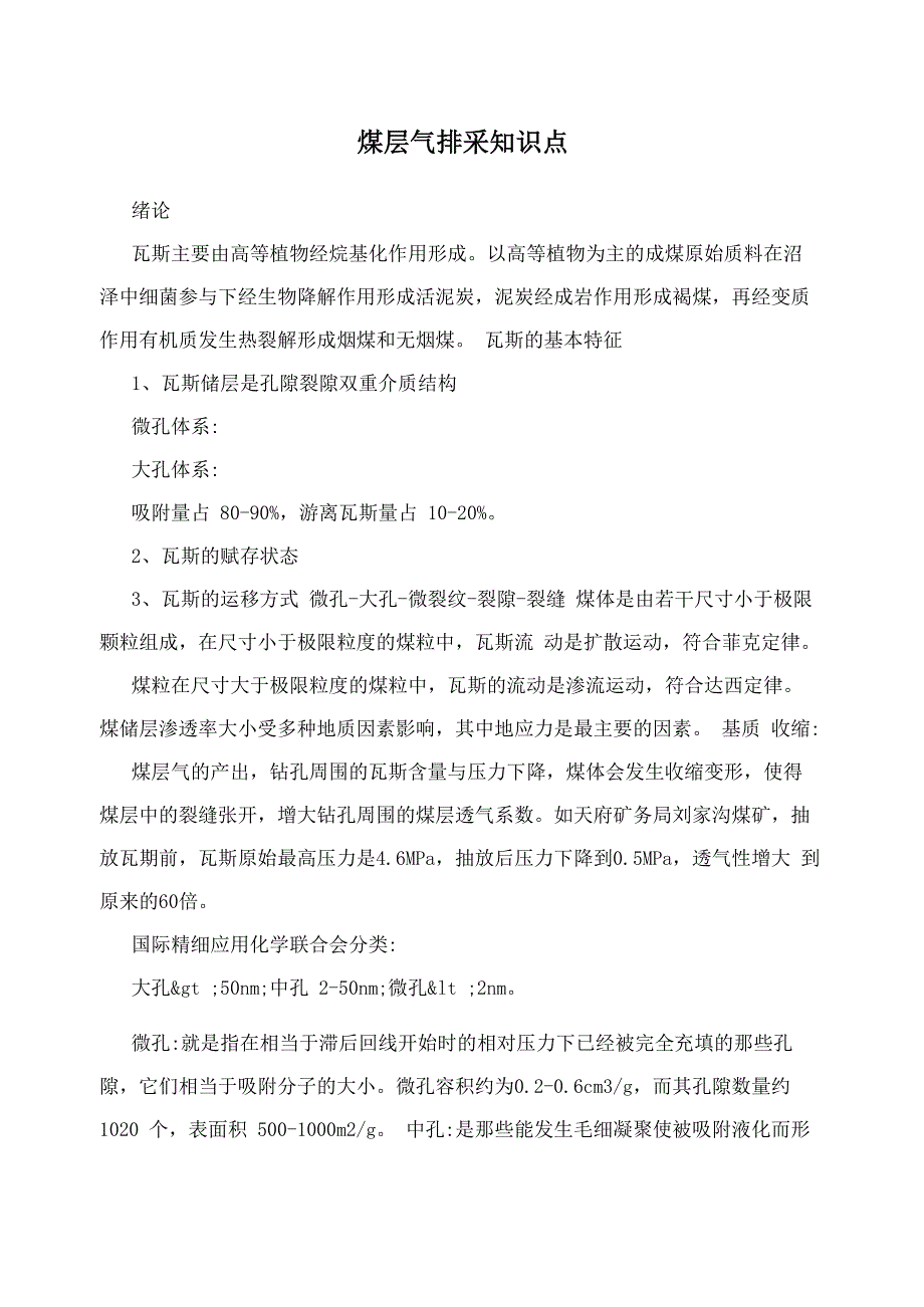 煤层气排采知识点_第1页