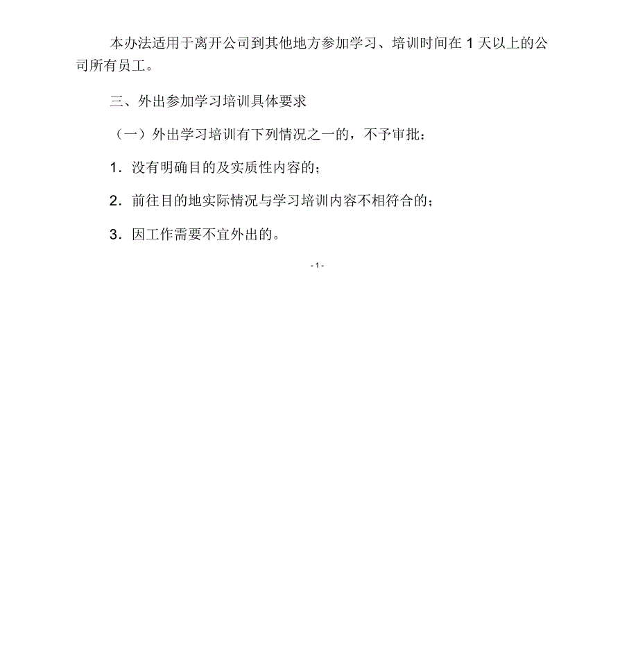 员工外出参加学习培训管理规定_第2页