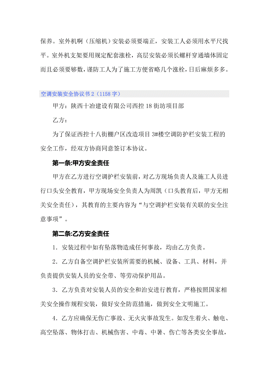 空调安装安全协议书(10篇)_第3页