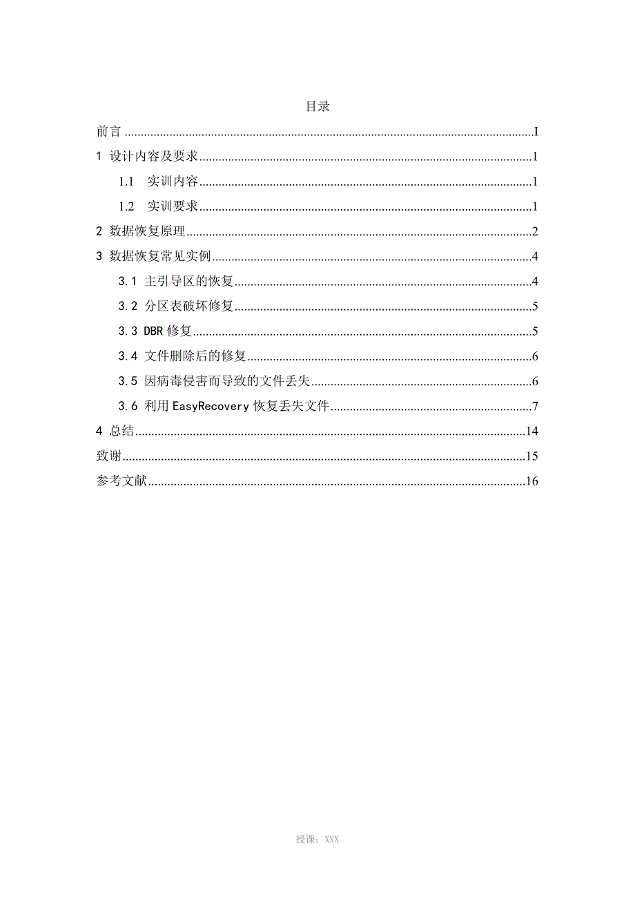 数据恢复实训报告_第4页