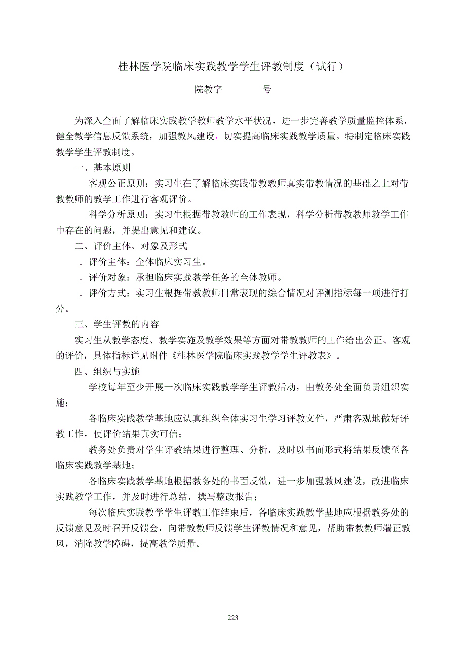 桂林医学院临床实践教学学生评教制度(试行)_第1页