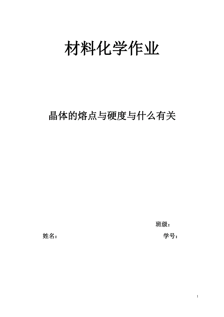 晶体的熔点于硬度与什么有关 (2).doc_第1页