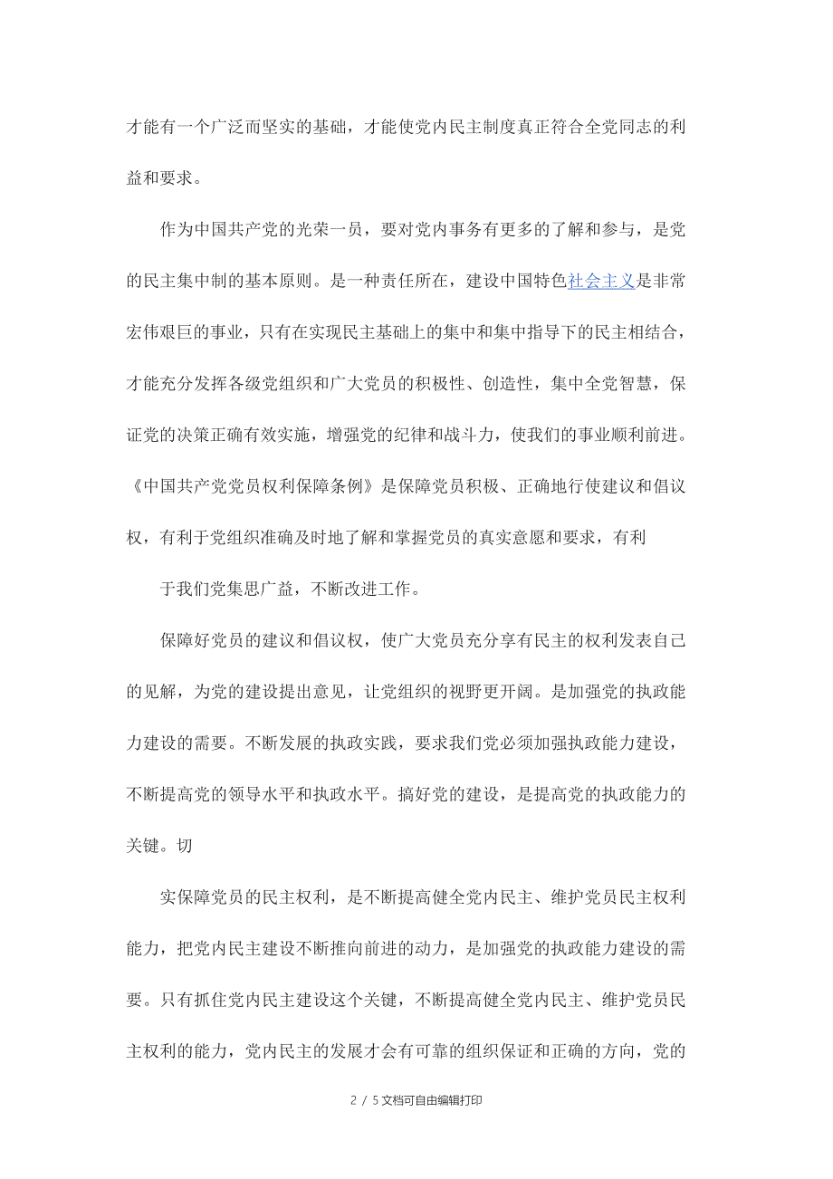 中国共产党员权利保障条例心得体会范文稿两篇_第2页