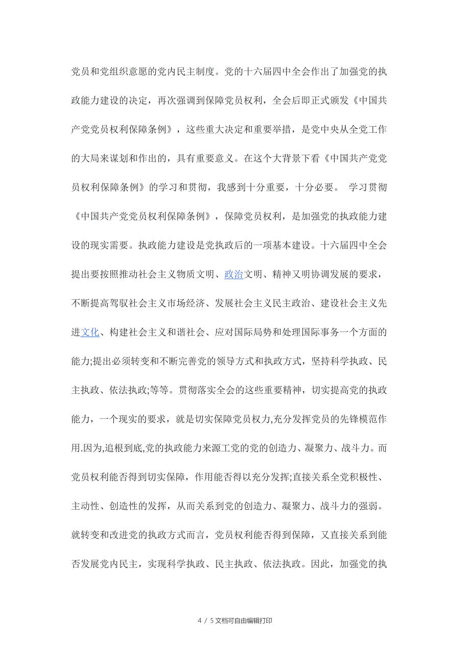 中国共产党员权利保障条例心得体会范文稿两篇_第4页