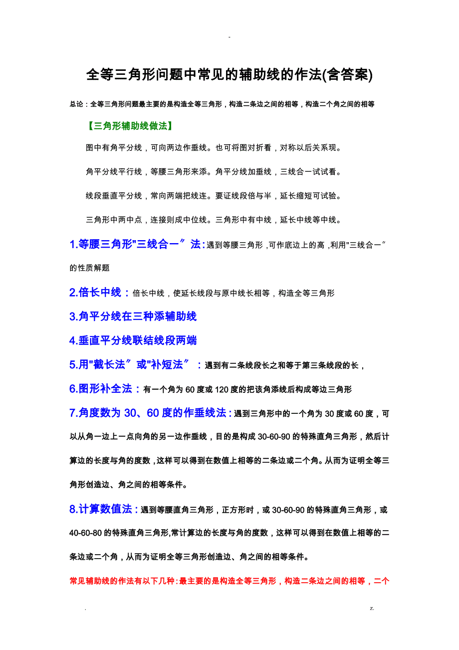 全等三角形经典题型——辅助线问题_第1页