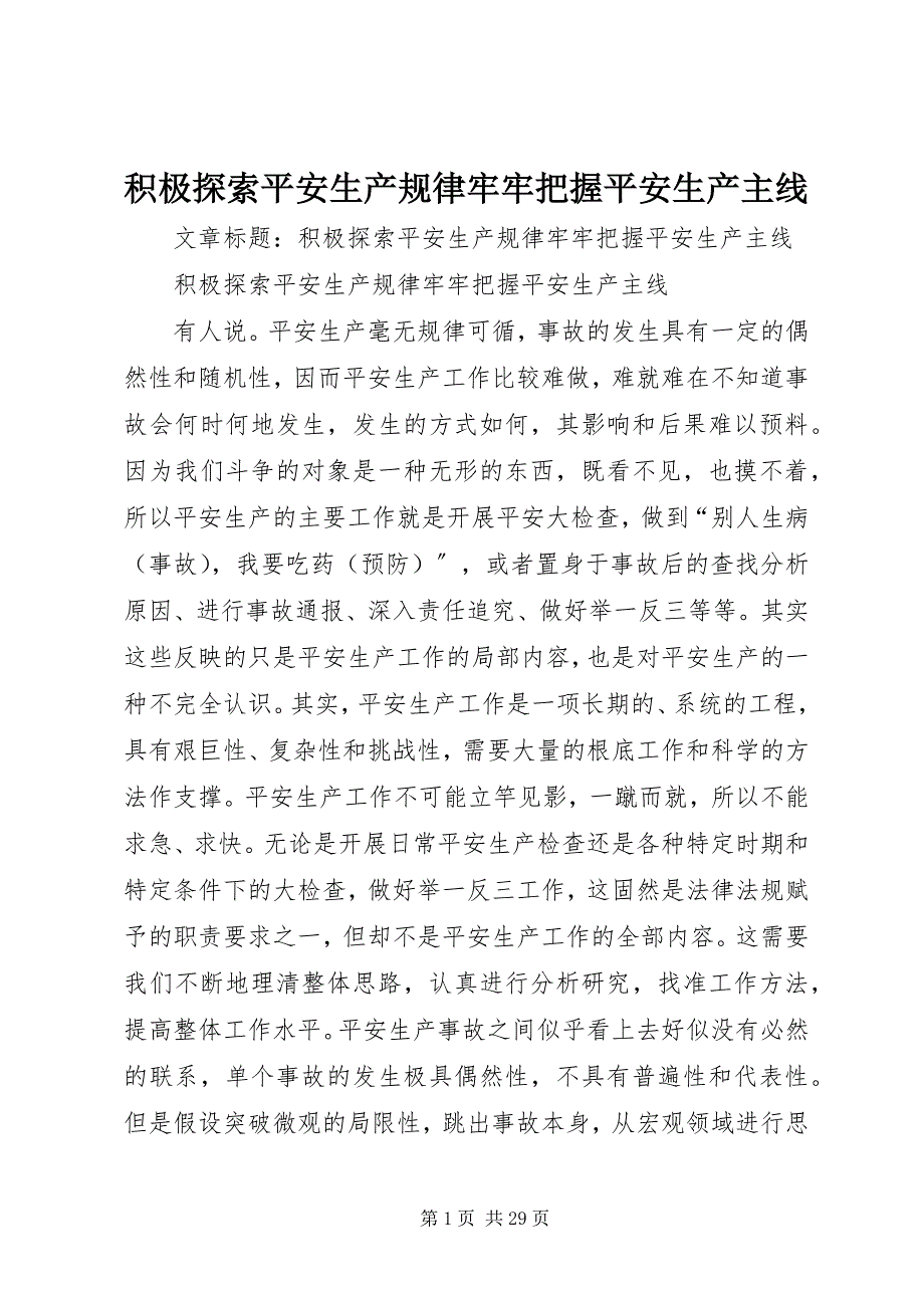 2023年积极探索安全生产规律牢牢把握安全生产主线.docx_第1页