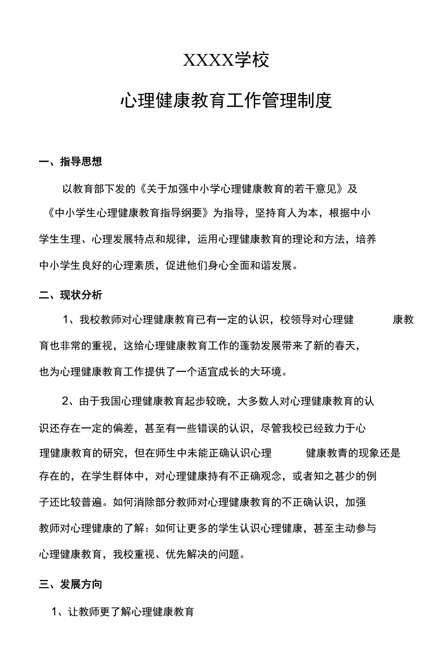 学校心理健康教育工作管理制度、主体责任清单及岗位责任清单_第1页