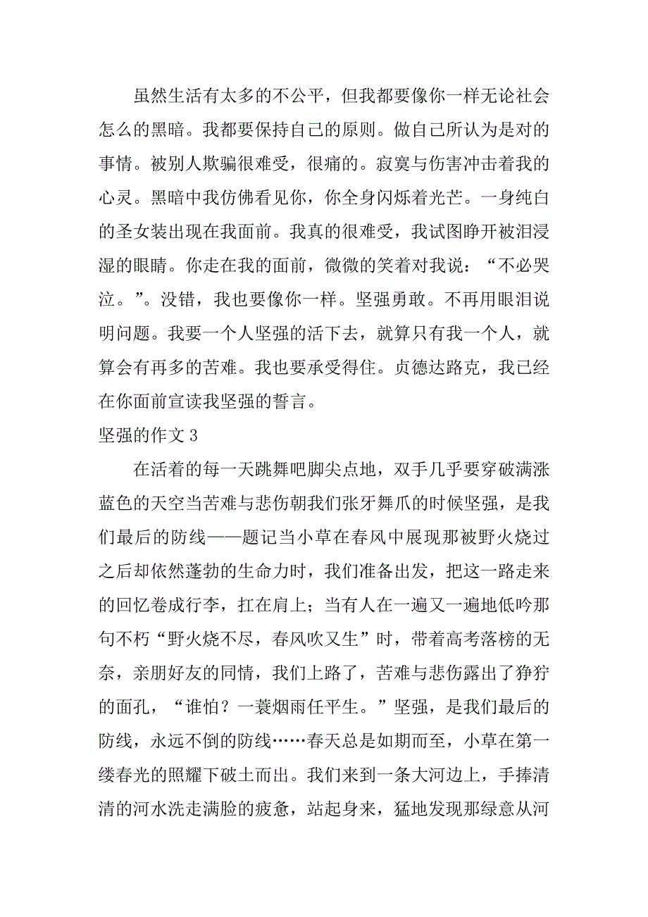 坚强的作文3篇有坚强的作文_第4页