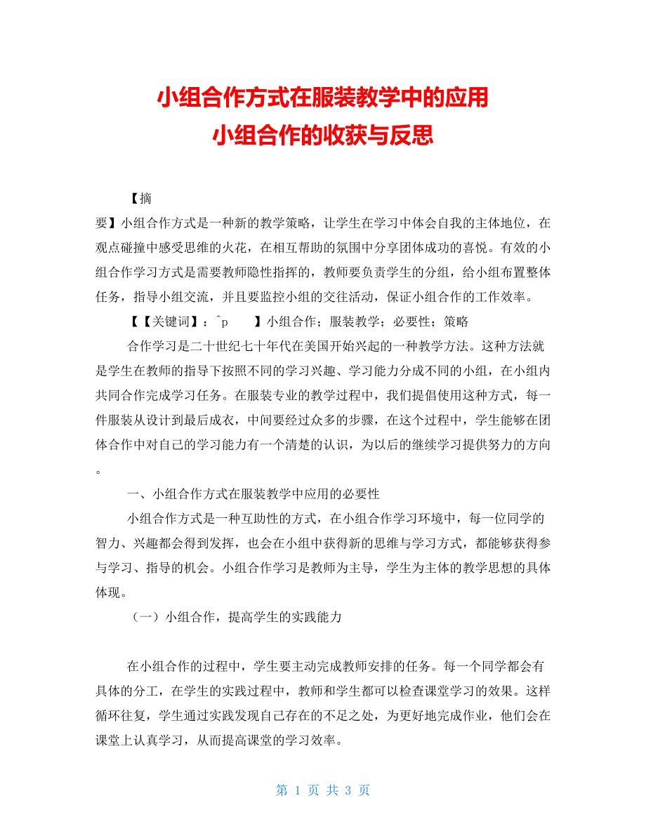 小组合作方式在服装教学中的应用小组合作的收获与反思_第1页