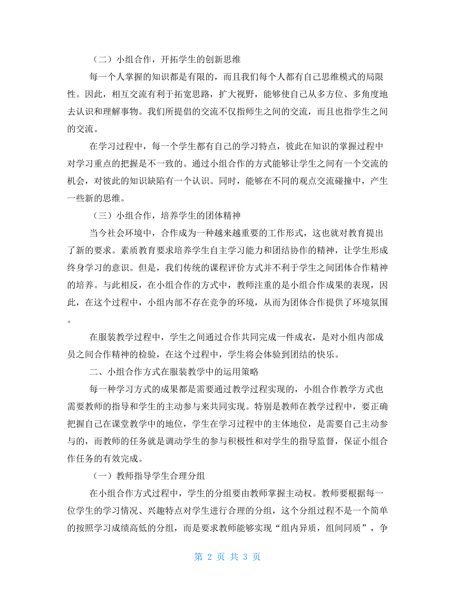 小组合作方式在服装教学中的应用小组合作的收获与反思_第2页