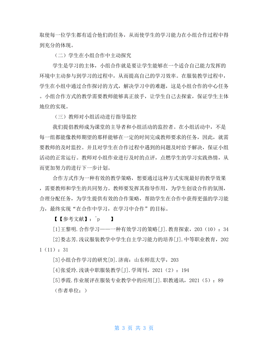 小组合作方式在服装教学中的应用小组合作的收获与反思_第3页