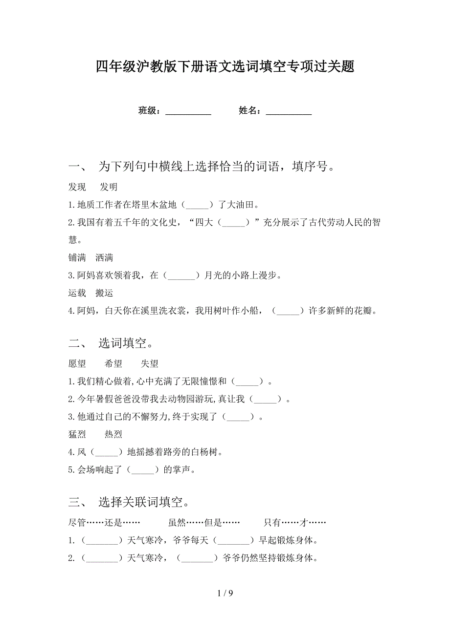 四年级沪教版下册语文选词填空专项过关题_第1页