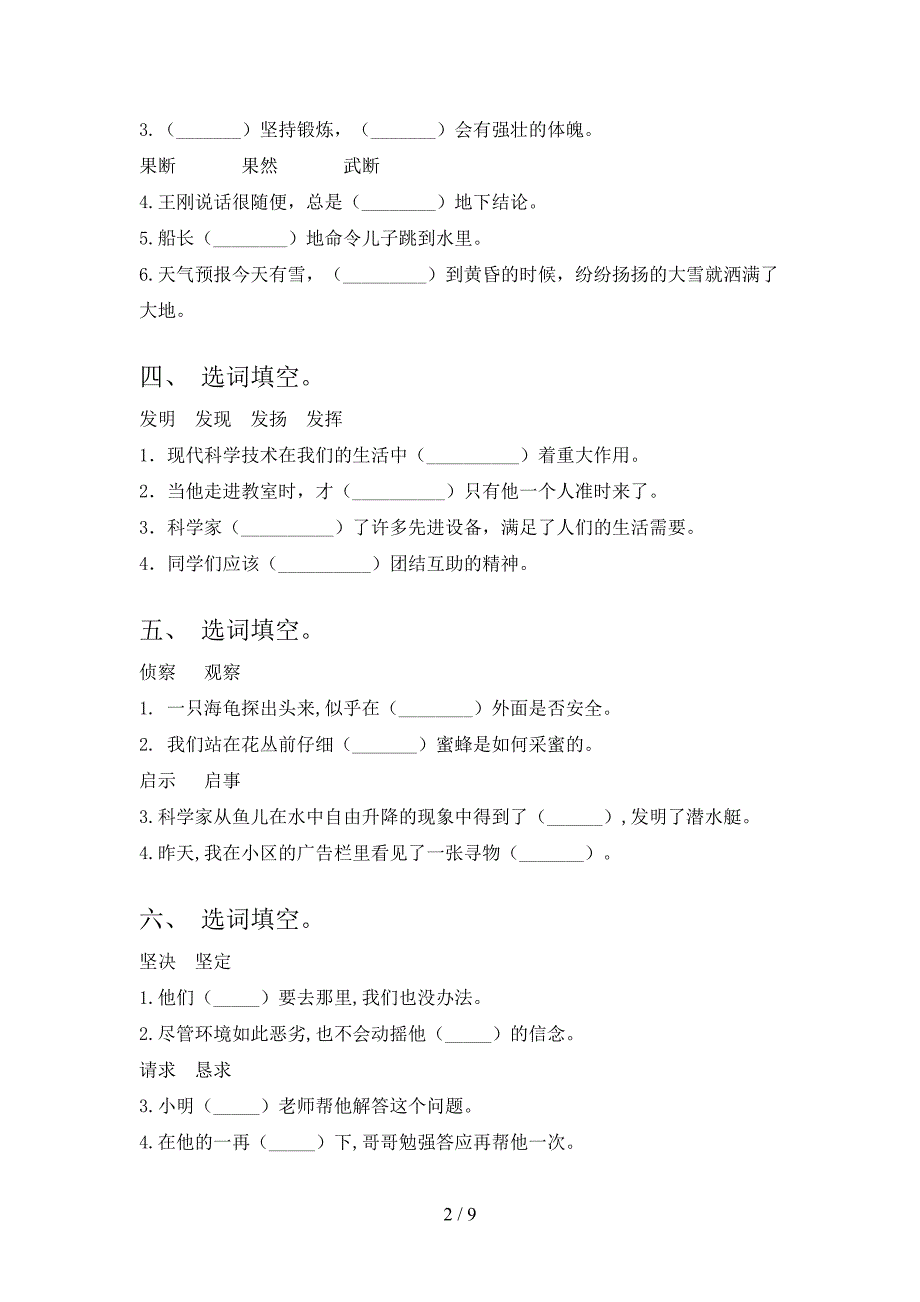 四年级沪教版下册语文选词填空专项过关题_第2页