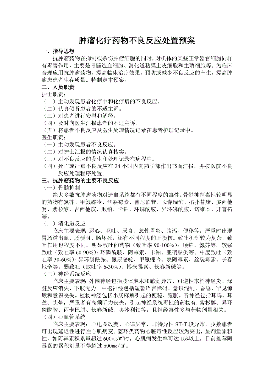 肿瘤化疗药物不良反应处置预案_第1页