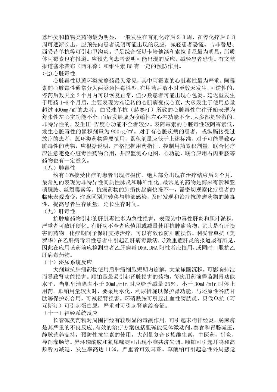 肿瘤化疗药物不良反应处置预案_第5页